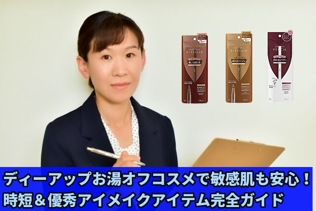 敏感肌向けディーアップのお湯オフコスメ商品